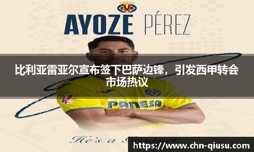 比利亚雷亚尔宣布签下巴萨边锋，引发西甲转会市场热议