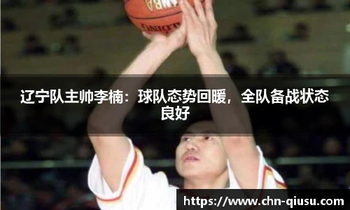 辽宁队主帅李楠：球队态势回暖，全队备战状态良好