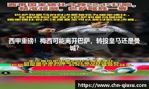 西甲重磅！梅西可能离开巴萨，转投皇马还是曼城？