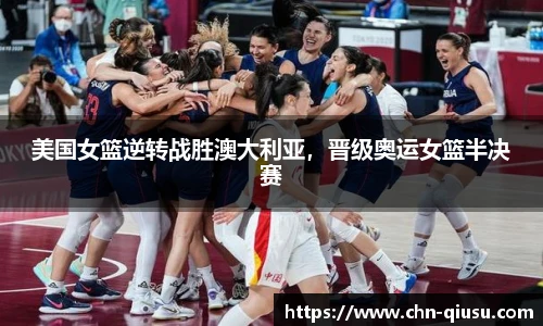 美国女篮逆转战胜澳大利亚，晋级奥运女篮半决赛