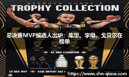 总决赛MVP候选人出炉：库里、字母、戈贝尔在榜单