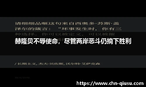 赫隆贝不辱使命，尽管两岸恶斗仍摘下胜利