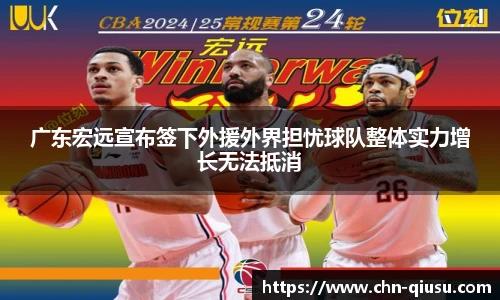 广东宏远宣布签下外援外界担忧球队整体实力增长无法抵消