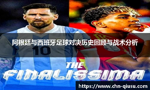 阿根廷与西班牙足球对决历史回顾与战术分析