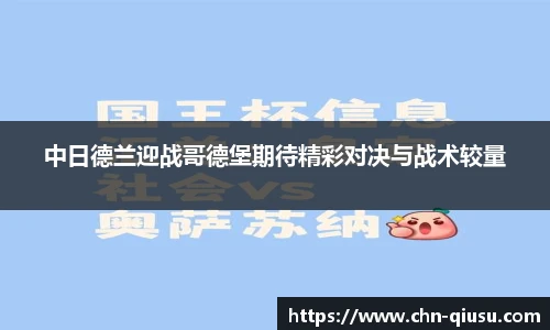 中日德兰迎战哥德堡期待精彩对决与战术较量