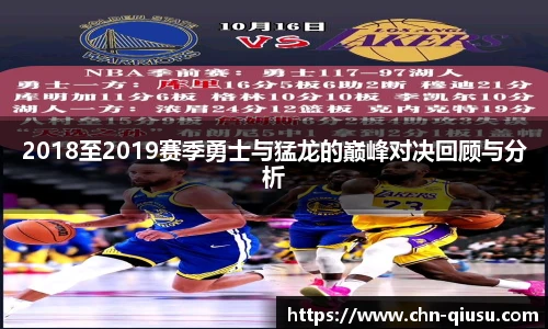 2018至2019赛季勇士与猛龙的巅峰对决回顾与分析