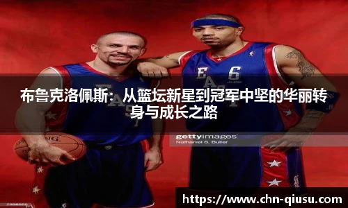 布鲁克洛佩斯：从篮坛新星到冠军中坚的华丽转身与成长之路