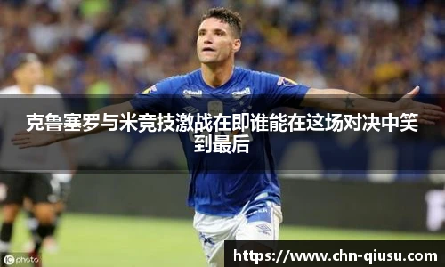 克鲁塞罗与米竞技激战在即谁能在这场对决中笑到最后