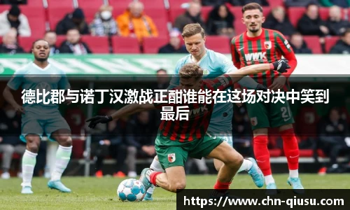 德比郡与诺丁汉激战正酣谁能在这场对决中笑到最后