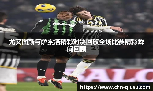 尤文图斯与萨索洛精彩对决回放全场比赛精彩瞬间回顾