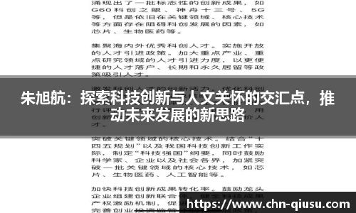 朱旭航：探索科技创新与人文关怀的交汇点，推动未来发展的新思路