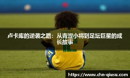 卢卡库的逆袭之路：从青涩小将到足坛巨星的成长故事