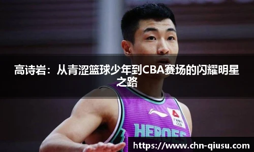 高诗岩：从青涩篮球少年到CBA赛场的闪耀明星之路