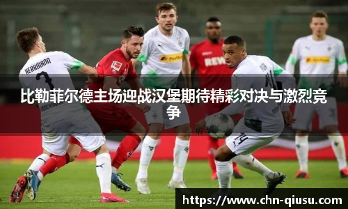 比勒菲尔德主场迎战汉堡期待精彩对决与激烈竞争