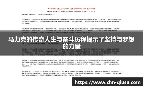 马力克的传奇人生与奋斗历程揭示了坚持与梦想的力量