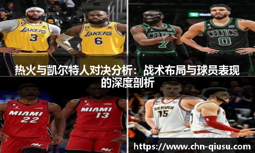 热火与凯尔特人对决分析：战术布局与球员表现的深度剖析