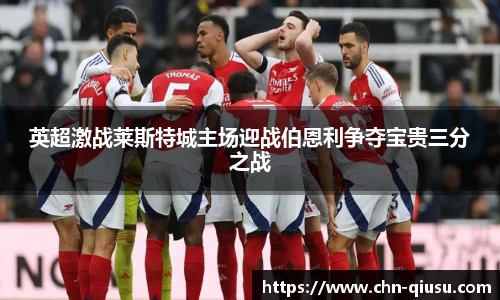 英超激战莱斯特城主场迎战伯恩利争夺宝贵三分之战