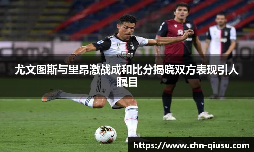 尤文图斯与里昂激战成和比分揭晓双方表现引人瞩目