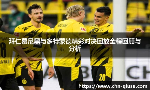 拜仁慕尼黑与多特蒙德精彩对决回放全程回顾与分析